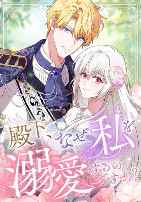 Your Highness, Why Do You Dote on Me So Much?