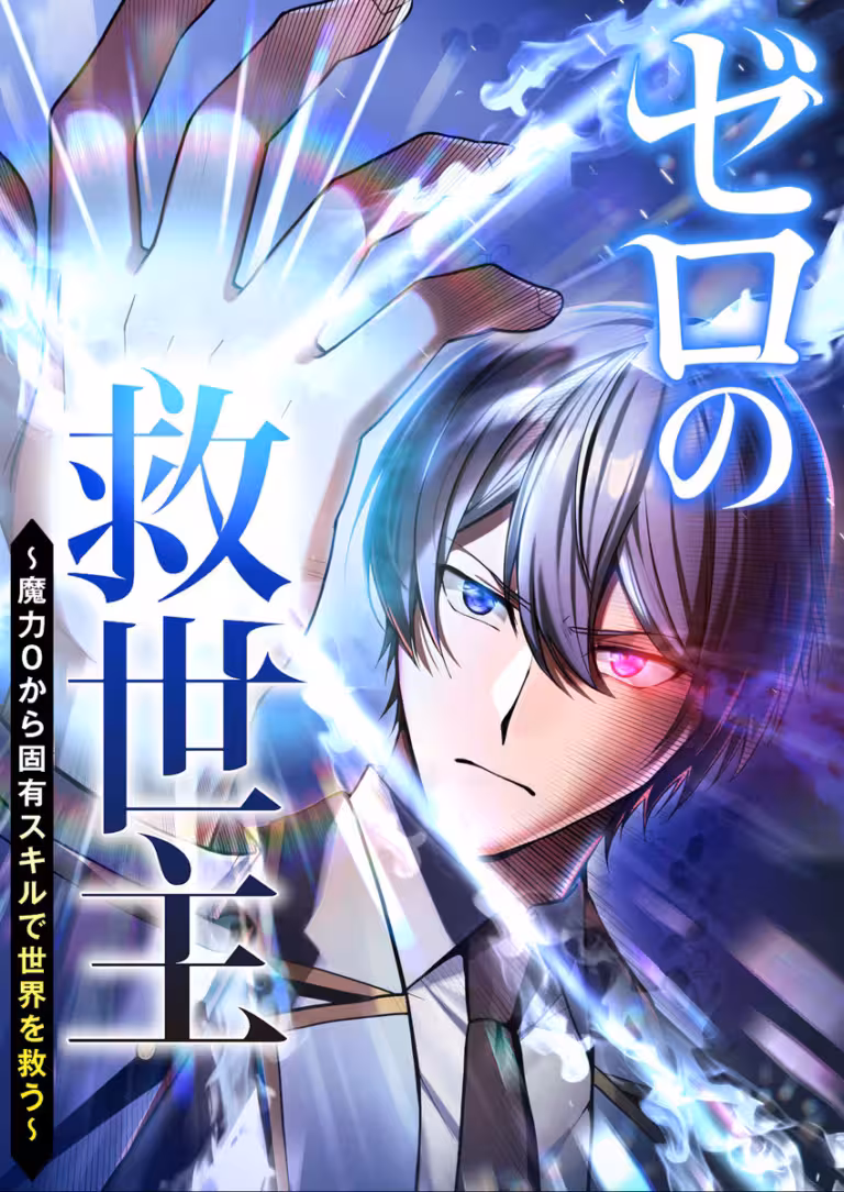 The Zero-Magic Savior: Using My Unique Skill to Save the World