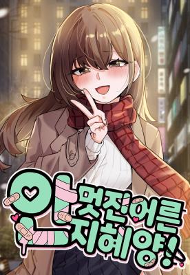 Miss Ji-Hye, The Uncool Adult