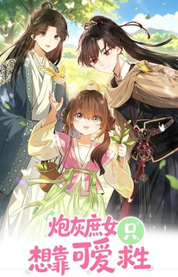 The Cannon-Fodder Concubine’s Daughter Just Wants to Survive by Being Adorable